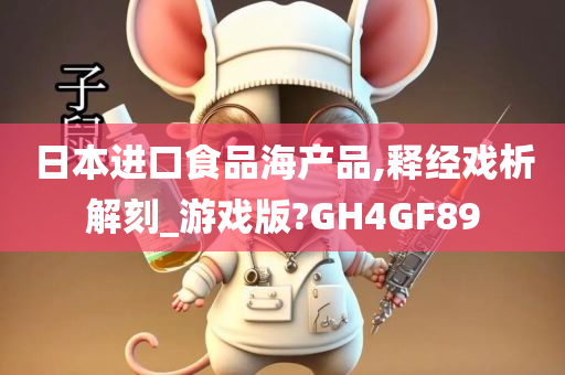 日本进口食品海产品,释经戏析解刻_游戏版?GH4GF89