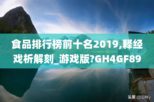 食品排行榜前十名2019,释经戏析解刻_游戏版?GH4GF89