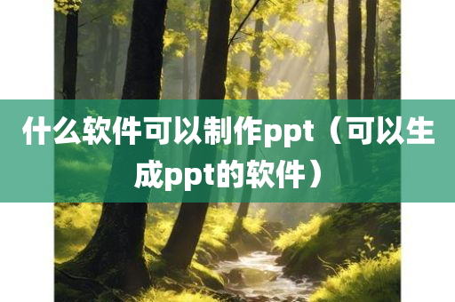 什么软件可以制作ppt（可以生成ppt的软件）