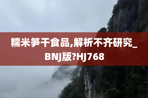 糯米笋干食品,解析不齐研究_BNJ版?HJ768