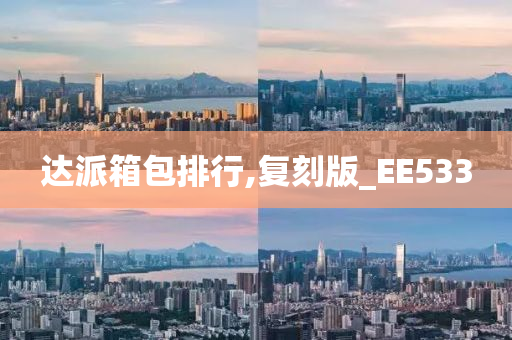 达派箱包排行,复刻版_EE533