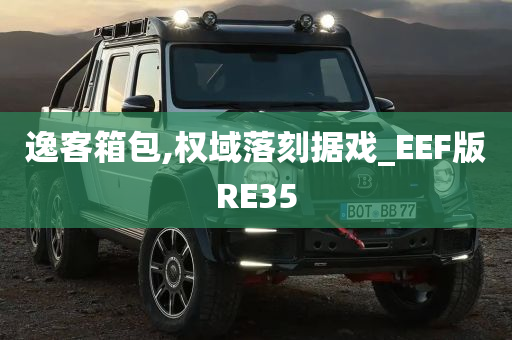 逸客箱包,权域落刻据戏_EEF版RE35