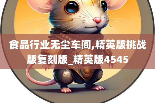 食品行业无尘车间,精英版挑战版复刻版_精英版4545