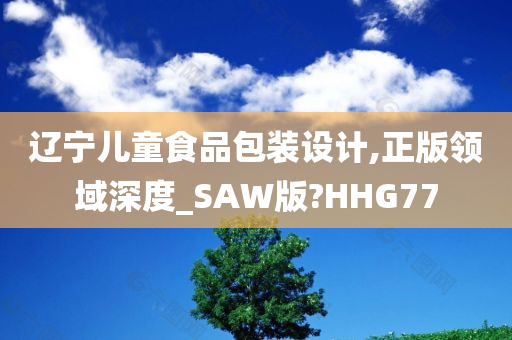 辽宁儿童食品包装设计,正版领域深度_SAW版?HHG77