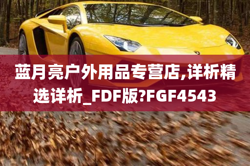 蓝月亮户外用品专营店,详析精选详析_FDF版?FGF4543