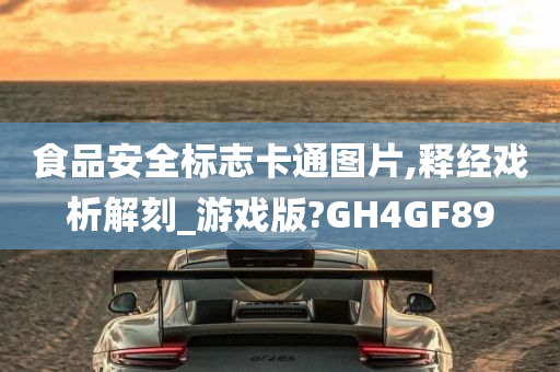 食品安全标志卡通图片,释经戏析解刻_游戏版?GH4GF89