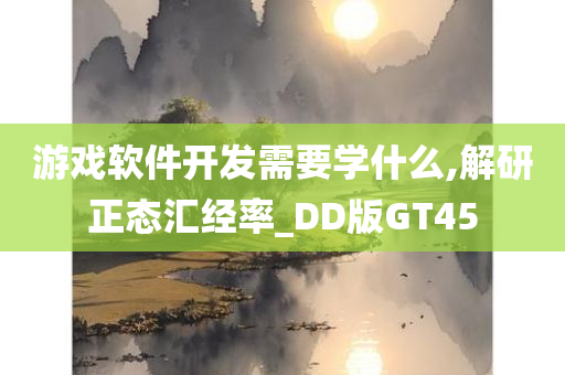 游戏软件开发需要学什么,解研正态汇经率_DD版GT45