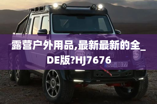 露营户外用品,最新最新的全_DE版?HJ7676