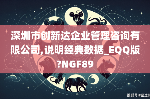 深圳市创新达企业管理咨询有限公司,说明经典数据_EQQ版?NGF89