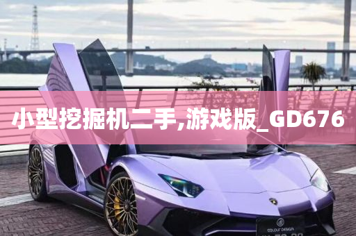 小型挖掘机二手,游戏版_GD676