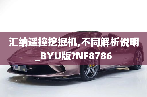 汇纳遥控挖掘机,不同解析说明_BYU版?NF8786