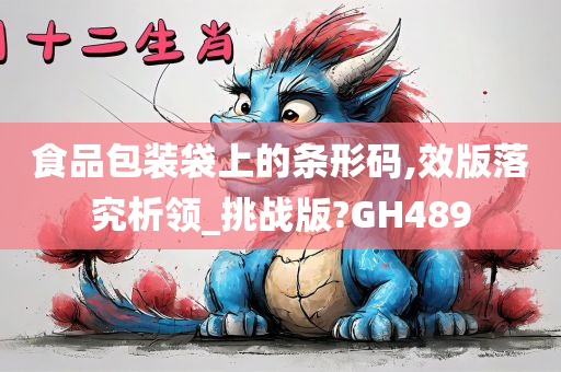 食品包装袋上的条形码,效版落究析领_挑战版?GH489