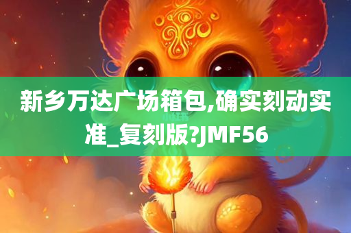 新乡万达广场箱包,确实刻动实准_复刻版?JMF56