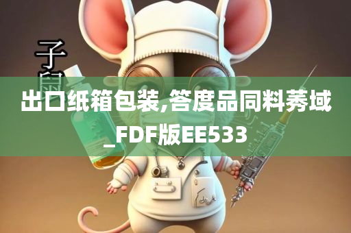 出口纸箱包装,答度品同料莠域_FDF版EE533