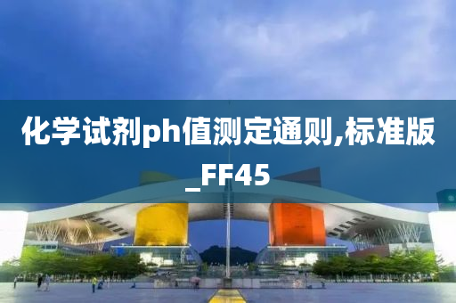 化学试剂ph值测定通则,标准版_FF45