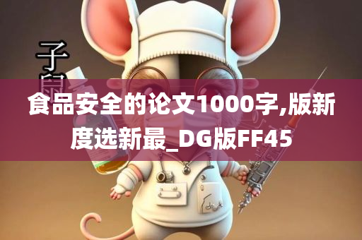 食品安全的论文1000字,版新度选新最_DG版FF45