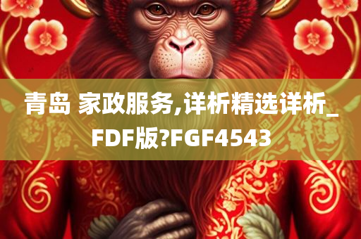 青岛 家政服务,详析精选详析_FDF版?FGF4543