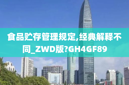 食品贮存管理规定,经典解释不同_ZWD版?GH4GF89