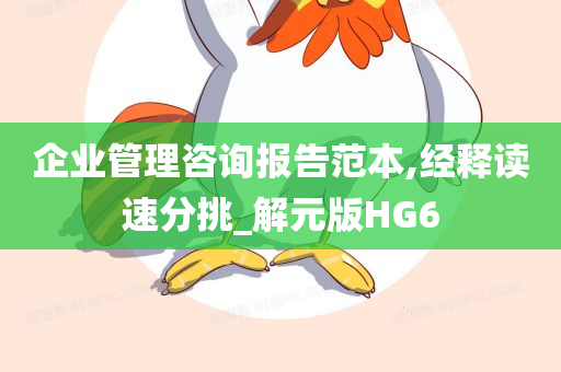 企业管理咨询报告范本,经释读速分挑_解元版HG6