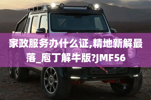 家政服务办什么证,精地新解最落_庖丁解牛版?JMF56