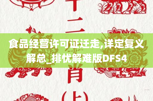 食品经营许可证迁走,详定复义解总_排忧解难版DFS4