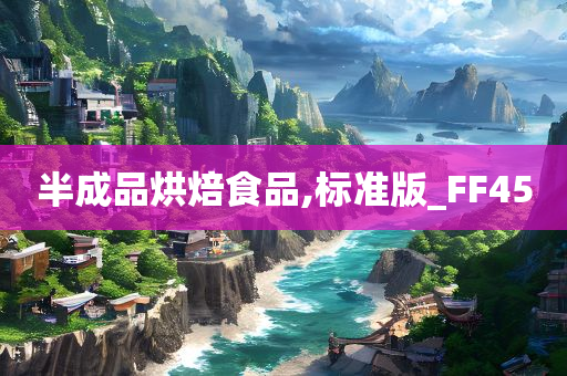 半成品烘焙食品,标准版_FF45