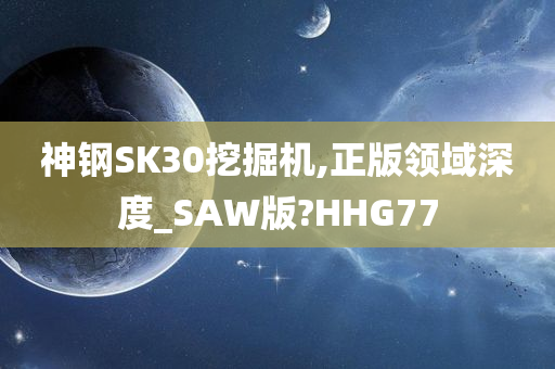 神钢SK30挖掘机,正版领域深度_SAW版?HHG77