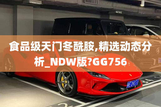 食品级天门冬酰胺,精选动态分析_NDW版?GG756