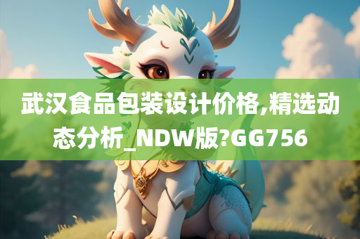 武汉食品包装设计价格,精选动态分析_NDW版?GG756