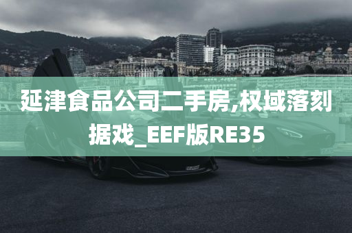 延津食品公司二手房,权域落刻据戏_EEF版RE35