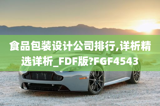 食品包装设计公司排行,详析精选详析_FDF版?FGF4543