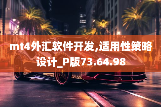 mt4外汇软件开发,适用性策略设计_P版73.64.98