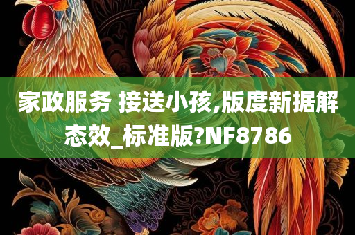 家政服务 接送小孩,版度新据解态效_标准版?NF8786