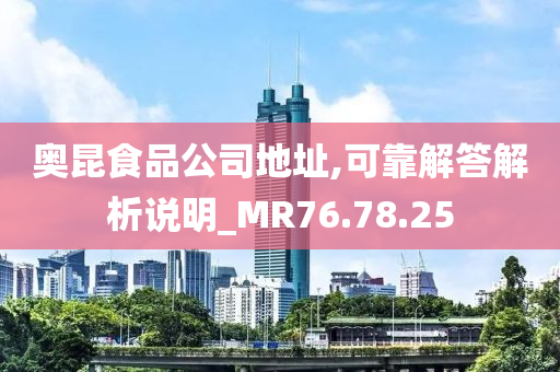 奥昆食品公司地址,可靠解答解析说明_MR76.78.25