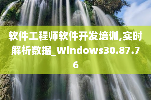 软件工程师软件开发培训,实时解析数据_Windows30.87.76