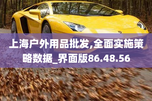 上海户外用品批发,全面实施策略数据_界面版86.48.56