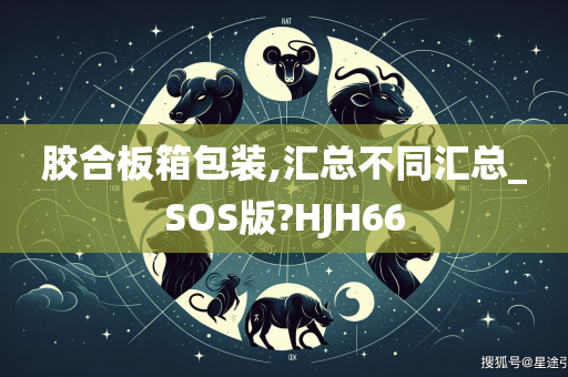 胶合板箱包装,汇总不同汇总_SOS版?HJH66