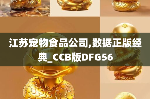 江苏宠物食品公司,数据正版经典_CCB版DFG56