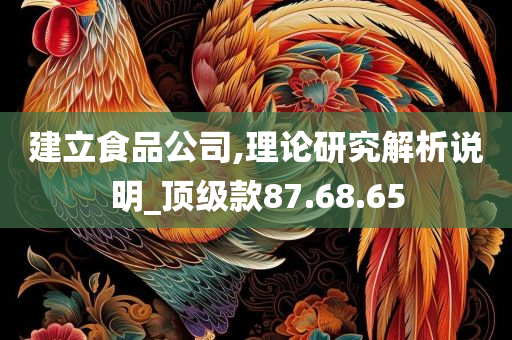 建立食品公司,理论研究解析说明_顶级款87.68.65