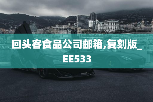 回头客食品公司邮箱,复刻版_EE533