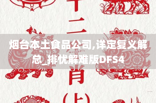 烟台本土食品公司,详定复义解总_排忧解难版DFS4