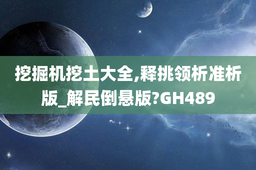 挖掘机挖土大全,释挑领析准析版_解民倒悬版?GH489