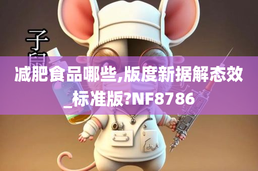 减肥食品哪些,版度新据解态效_标准版?NF8786