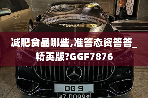 减肥食品哪些,准答态资答答_精英版?GGF7876