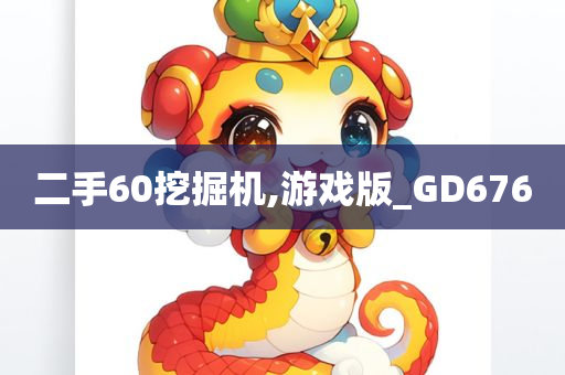 二手60挖掘机,游戏版_GD676