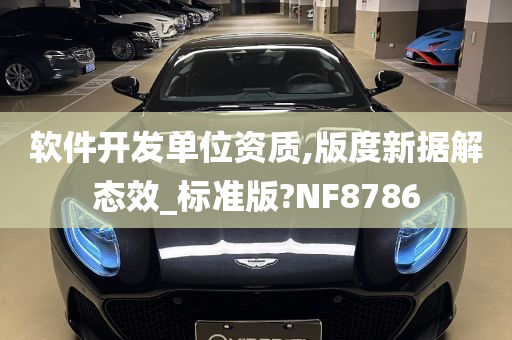 软件开发单位资质,版度新据解态效_标准版?NF8786