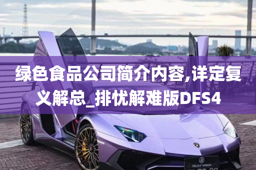 绿色食品公司简介内容,详定复义解总_排忧解难版DFS4