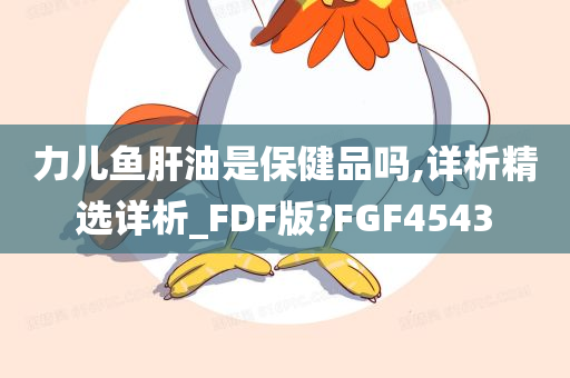 力儿鱼肝油是保健品吗,详析精选详析_FDF版?FGF4543