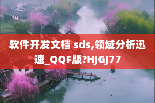 软件开发文档 sds,领域分析迅速_QQF版?HJGJ77