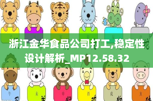 浙江金华食品公司打工,稳定性设计解析_MP12.58.32